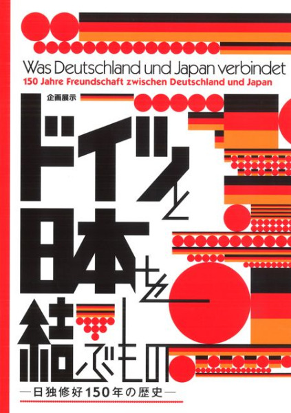 図録 ドイツと日本を結ぶもの ： 日独修好150年の歴史 ドイツと日本を結ぶもの 日独修好150年の歴史 / | 歴史・考古学専門