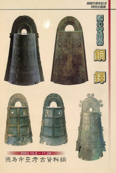 謎の青銅器 銅鐸 / | 歴史・考古学専門書店 六一書房