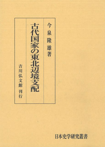 古代国家の東北辺境支配 / 今泉 隆雄 著 | 歴史・考古学専門書店 六一書房