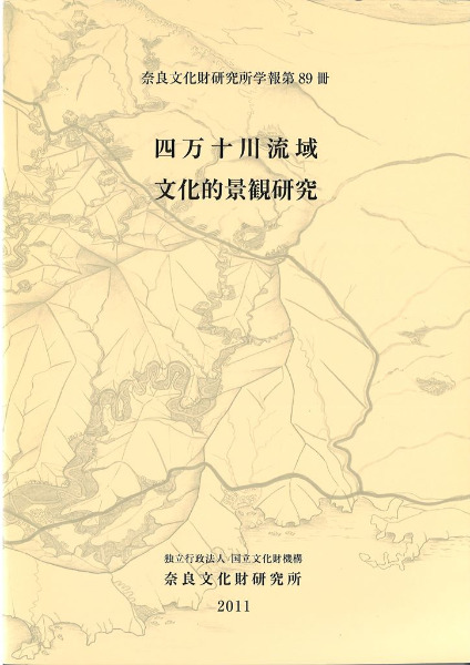 四万十川流域文化的景観研究 / | 歴史・考古学専門書店 六一書房