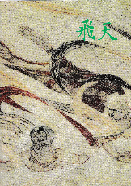 法隆寺金堂壁画 飛天 / 奈良国立文化財研究所 飛鳥資料館 | 歴史・考古 