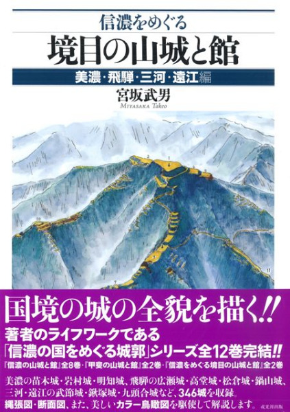 信濃をめぐる境目の山城と館 美濃・飛騨・三河・遠江編 / 宮坂 武男 著