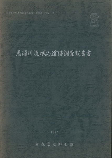 馬淵川流域の遺跡調査報告書 / | 歴史・考古学専門書店 六一書房