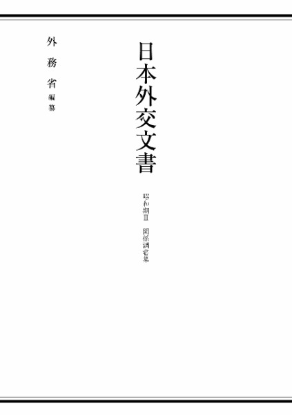日本外交文書 昭和期III 関係調書集 / 外務省 編纂 | 歴史・考古学専門