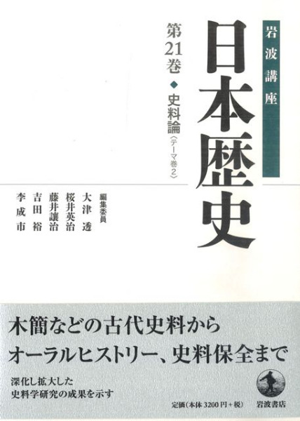 岩波講座 日本歴史 21 史料論 テーマ巻2 / 大津透 桜井英治 藤井譲治
