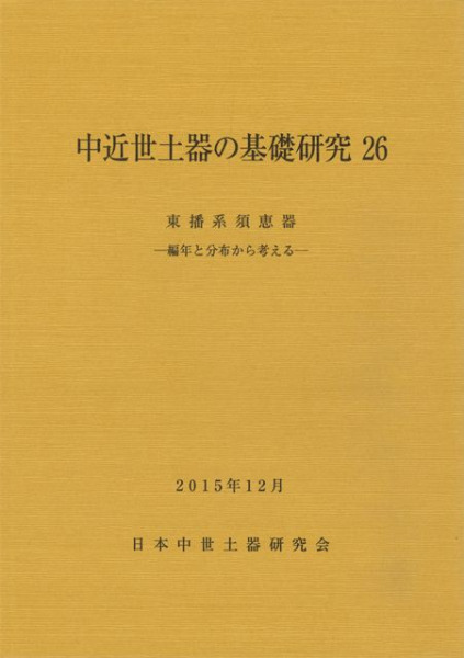 中近世土器の基礎研究26 特集:東播系須恵器 編年と分布から考える