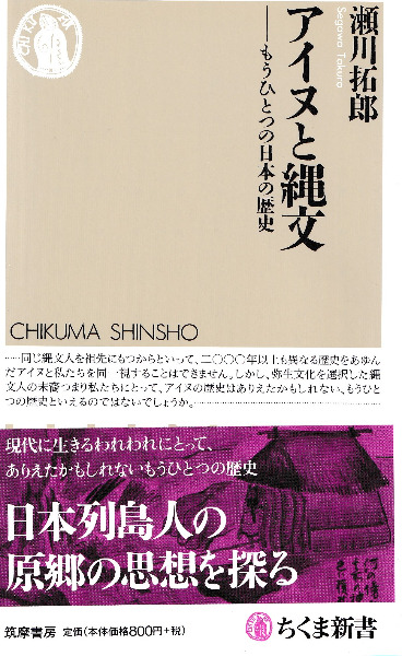 アイヌと縄文 もうひとつの日本の歴史 / 瀬川拓郎 | 歴史・考古学専門