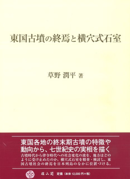 東国古墳の終焉と横穴式石室 / 草野 潤平 著 | 歴史・考古学専門書店