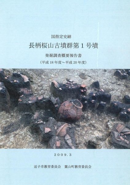 国指定史跡 長柄桜山古墳群第1号墳 発掘調査概要報告書 / | 歴史・考古