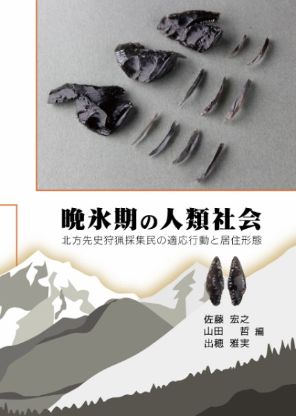 【中古】複雑採集狩猟民とはなにか?アメリカ北西海岸の先史考古学 晩氷期の人類社会 北方先史狩猟採集民の適応行動と居住形態 / 佐藤宏之