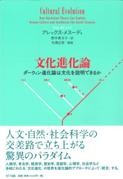 文化進化論 ダーウィン進化論は文化を説明できるか / アレックス
