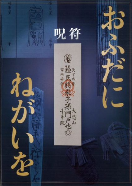 おふだにねがいを 呪符 / | 歴史・考古学専門書店 六一書房