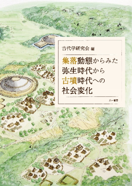 玉からみた古墳時代の開始と社会変革 玉からみた古墳時代の開始と社会変革 玉からみた古墳時代の
