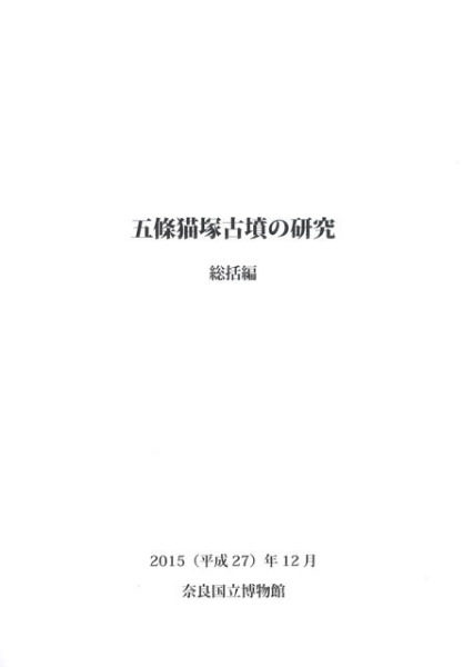 五条猫塚古墳の研究 五條猫塚古墳の研究 / | 歴史・考古学専門書店 六一書房