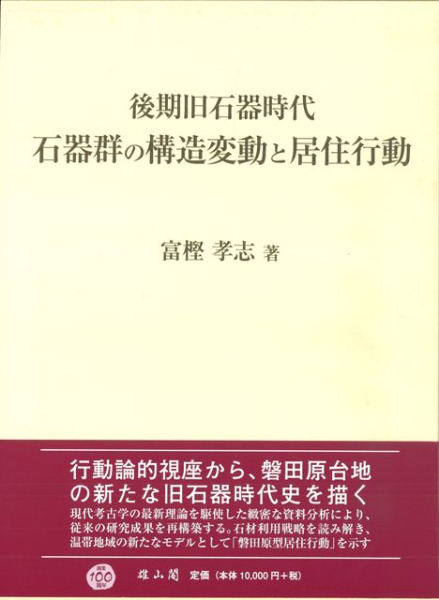 後期旧石器時代石器群の構造変動と居住行動 / 富樫 隆志著 | 歴史