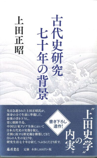 古代史研究七十年の背景 / 上田正昭著 | 歴史・考古学専門書店 六一書房