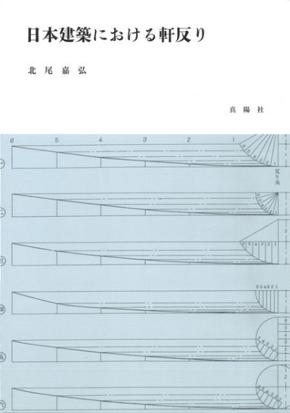 日本建築における軒反り / 北尾嘉弘 著 | 歴史・考古学専門書店 六一書房