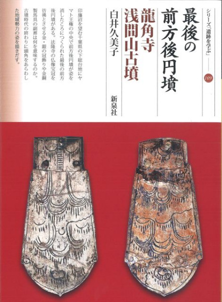 最後の前方後円墳 龍角寺浅間山古墳 / 白井久美子 著 | 歴史・考古学