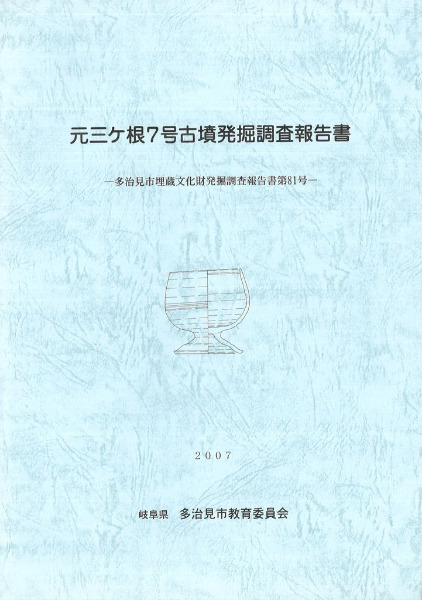 文化財調査報告書　古天神古墳の研究　考古学　古墳時代　石棺式石室　横穴　銅鏡 元三ヶ根7号古墳発掘調査報告書 / | 歴史・考古学専門書店 六一書房