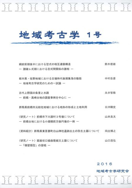 地域考古学 1号 / | 歴史・考古学専門書店 六一書房