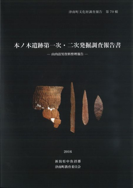 本ノ木遺跡第一次・二次発掘調査報告書 山内清男資料整理報告 / | 歴史