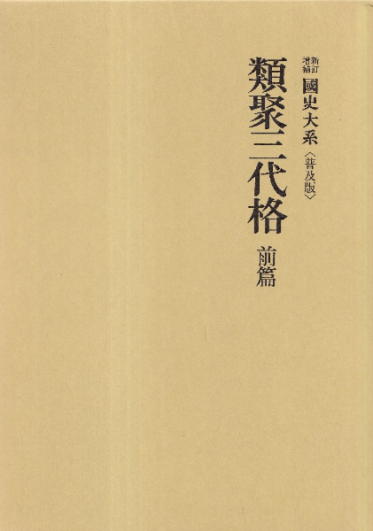 類聚三代格 前篇・後篇 ※2冊セット / 黒板勝美 国史大系編修会 編