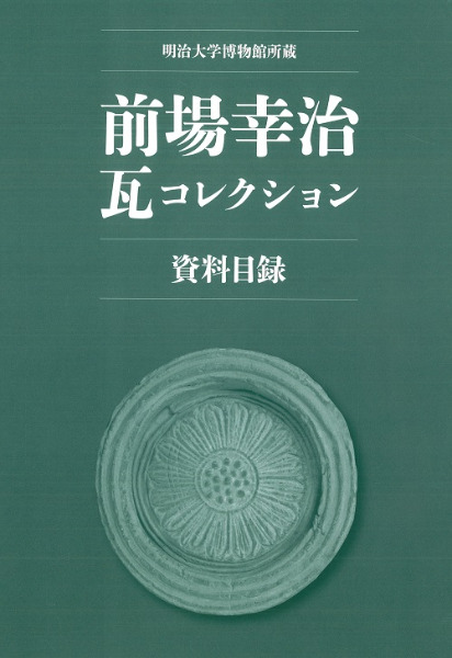 明治大学博物館所蔵 前場幸治瓦コレクション資料目録 / | 歴史・考古学