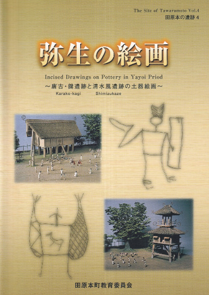 弥生の絵画 唐古・鍵遺跡と清水風遺跡の土器絵画 / | 歴史・考古学専門