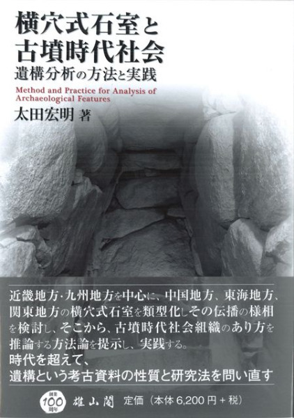 横穴式石室と古墳時代社会 遺構分析の方法と実践 / 太田 宏明 著