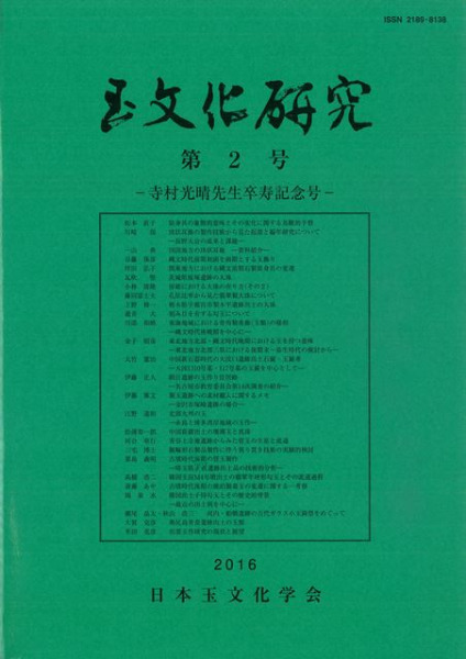 美品！日本玉作大観 寺村光晴 考古学 専門書　文化財　弥生時代　勾玉　吉川弘文館 玉文化研究 第2号 寺村光晴先生卒寿記念号 / | 歴史・考古学専門書店