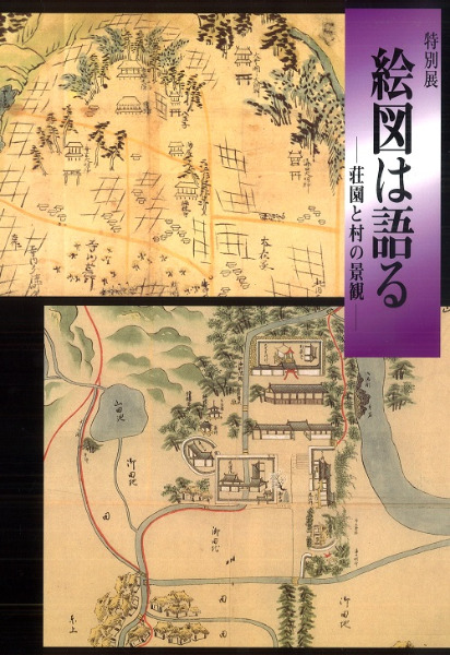 特別展 絵図は語る 荘園と村の景観 / | 歴史・考古学専門書店 六一書房