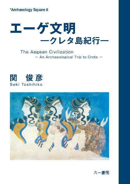 エーゲ文明 クレタ島紀行 / 関 俊彦 著 | 歴史・考古学専門書店 六一書房