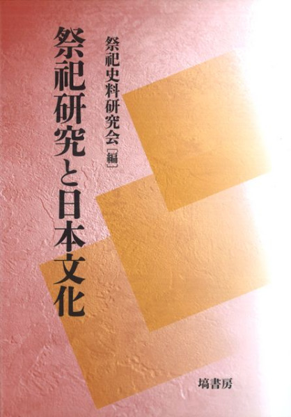 祭祀研究と日本文化 / 祭祀史料研究会編 | 歴史・考古学専門書店 六一書房