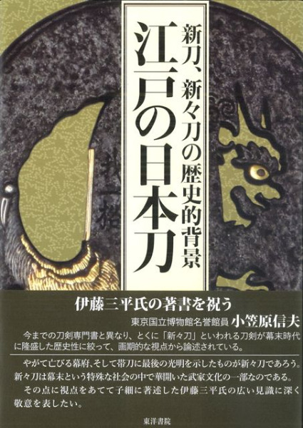 江戸の日本刀 新刀、新々刀の歴史的背景 / 伊藤 三平 著 | 歴史・考古
