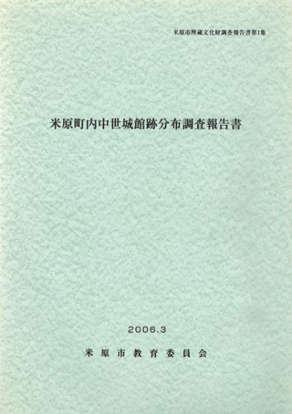 米原町内中世城館跡分布調査報告書 / | 歴史・考古学専門書店 六一書房