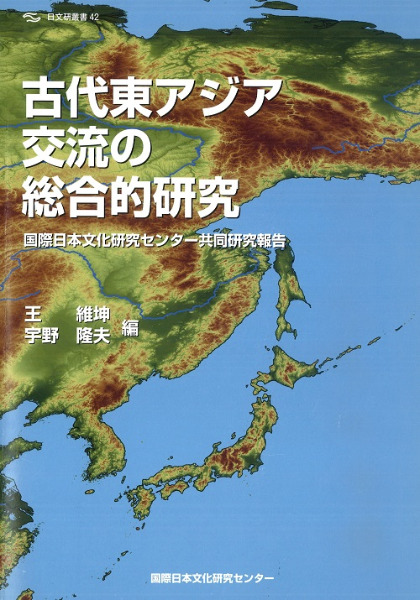 古代東アジア交流の総合的研究 / | 歴史・考古学専門書店 六一書房