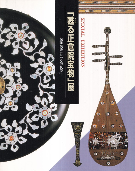 甦る正倉院宝物展 復元模造にみる伝統美 / | 歴史・考古学専門書店 六