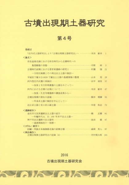 古墳出現期土器研究 第4号 / | 歴史・考古学専門書店 六一書房