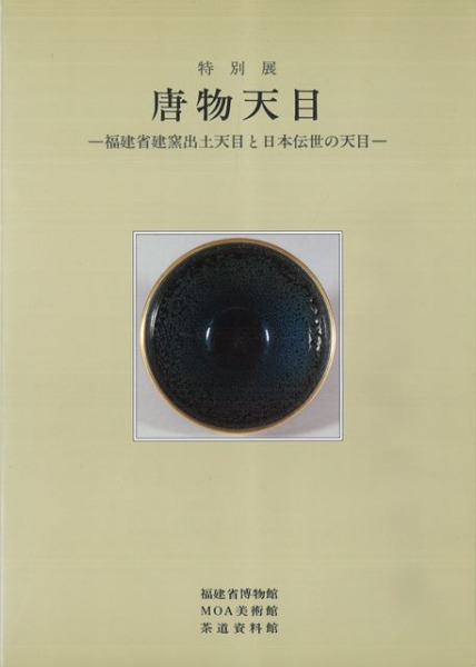 特別展 唐物天目 福建省窯出土天目と日本伝統の天目 建盞と黒釉碗 図録 唐物天目 福建省建窯出土天目と日本伝世の天目 / | 歴史・考古学専門