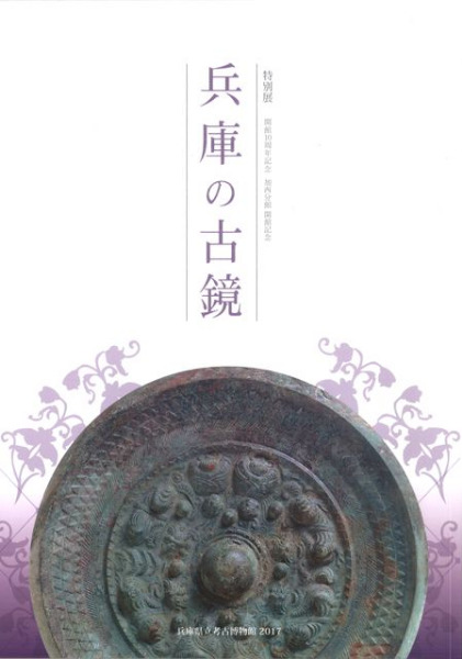 兵庫の古鏡 / | 歴史・考古学専門書店 六一書房