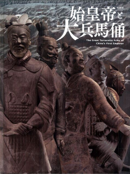 特別展 始皇帝と大兵馬俑 / 東京国立博物館 九州国立博物館 他 | 歴史