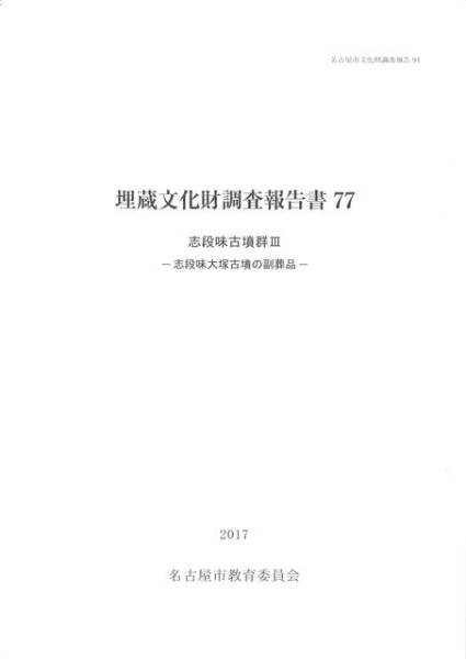 志段味古墳群3 志段味大塚古墳の副葬品 / | 歴史・考古学専門書店 六一書房