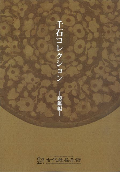 千石コレクション 鏡鑑編 / | 歴史・考古学専門書店 六一書房