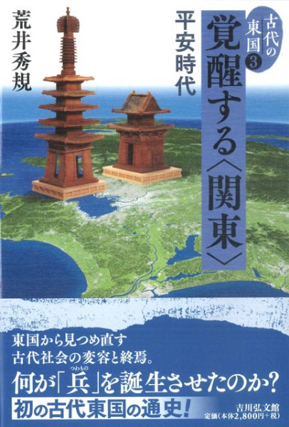 古代の東国1.2.3巻　若狭徹　荒井秀規　川尻秋生　吉川弘文館　3冊まとめ 覚醒する〈関東〉 平安時代 / 荒井 秀規 著 | 歴史・考古学専門書店 六