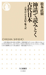 神話で読みとく古代日本 古事記・日本書紀・風土記 / 松本直樹 著