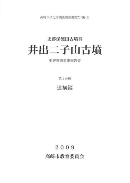 史跡保渡田古墳群 井出二子山古墳 史跡整備事業報告書 / | 歴史・考古