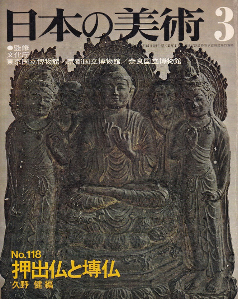 日本の美術 第118号 押出仏と塼仏 / 久野健 編 | 歴史・考古学専門書店