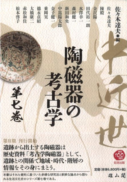 中近世陶磁器の考古学 第七巻 / 佐々木 達夫 編 | 歴史・考古学専門