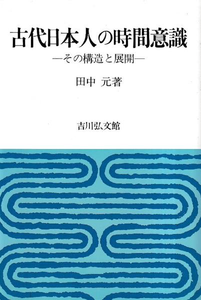 古代日本人の時間意識 その構造と展開 / 田中元 | 歴史・考古学専門