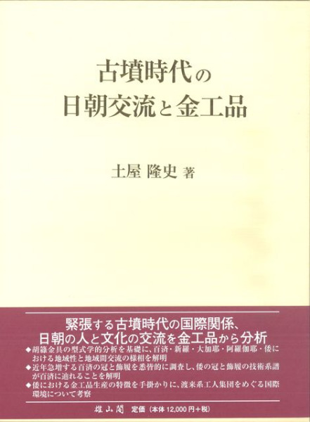 【中古】古墳時代の日朝交流と金工品 古墳時代の日朝交流と金工品 / 土屋 隆史 著 | 歴史・考古学専門書店